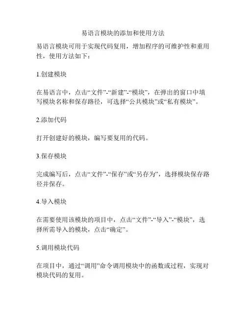 易语言模块的添加和使用方法
