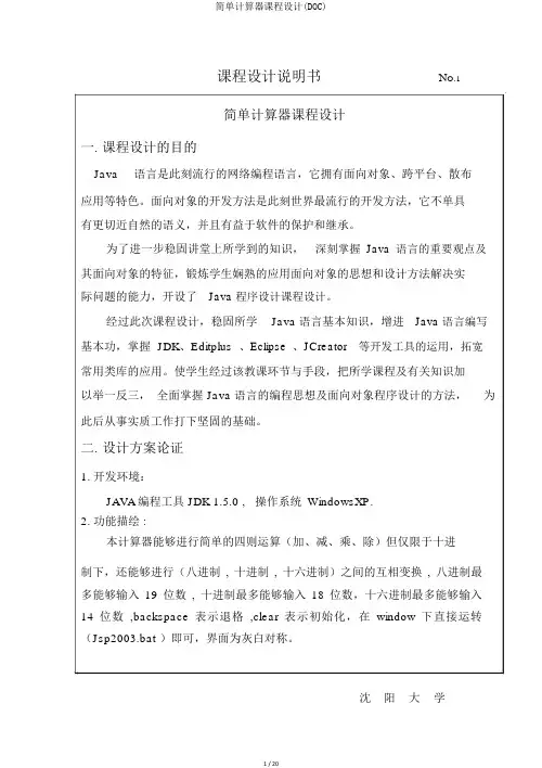 简单计算器课程设计(DOC)