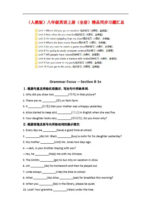 (人教版)八年级英语上册(全册)精品同步习题汇总
