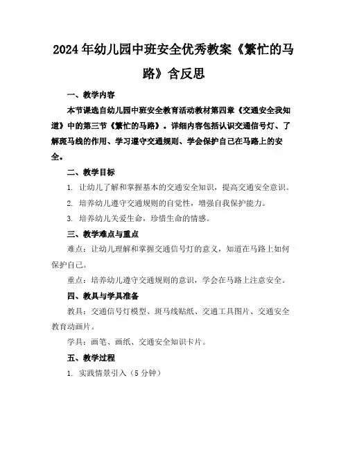 2024年幼儿园中班安全优秀教案《繁忙的马路》含反思