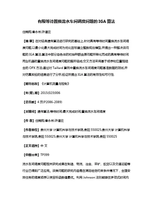 有限等待置换流水车间调度问题的IGA算法