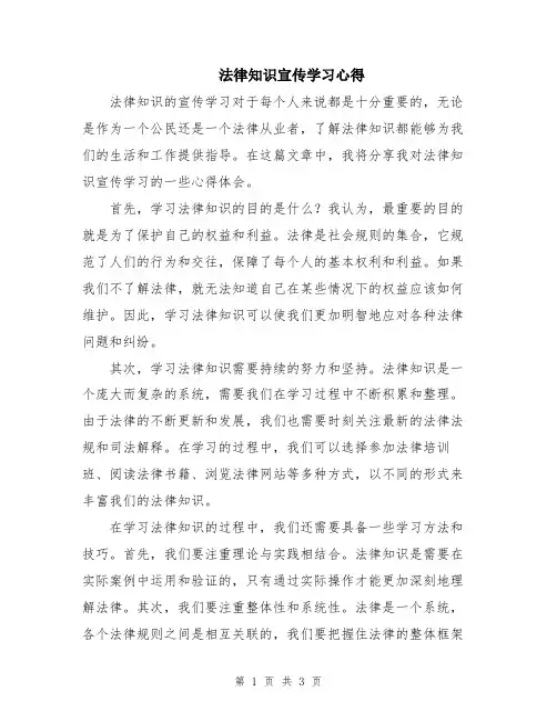 法律知识宣传学习心得