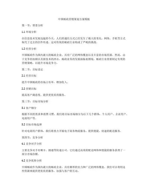 中国邮政营销策划方案模板