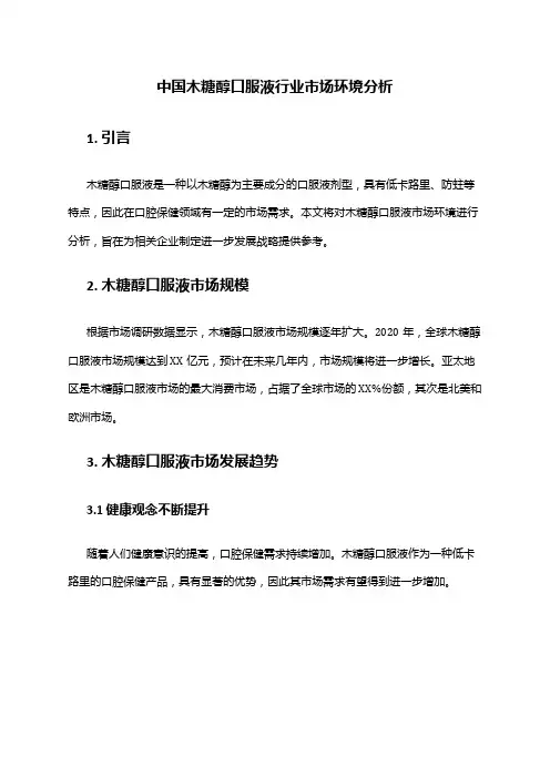 中国木糖醇口服液行业市场环境分析