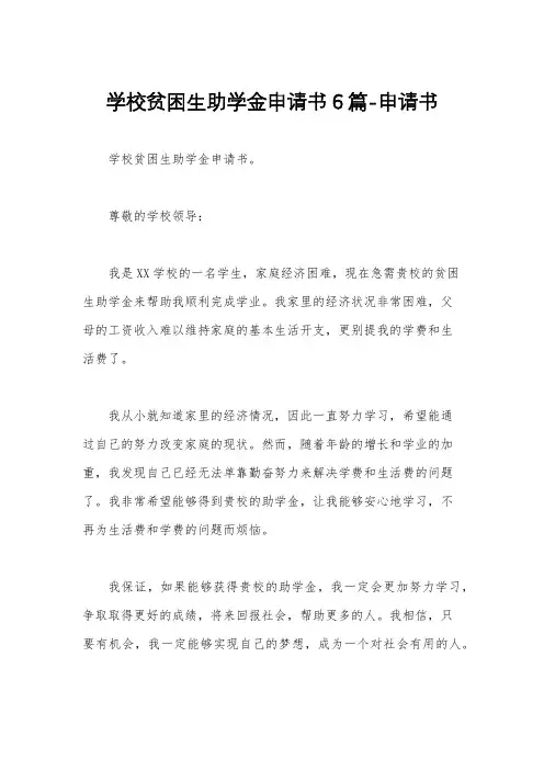 学校贫困生助学金申请书6篇-申请书