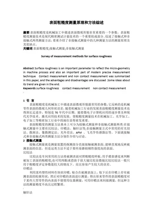 表面粗糙度测量原理和方法综述