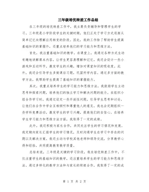 三年级培优转差工作总结