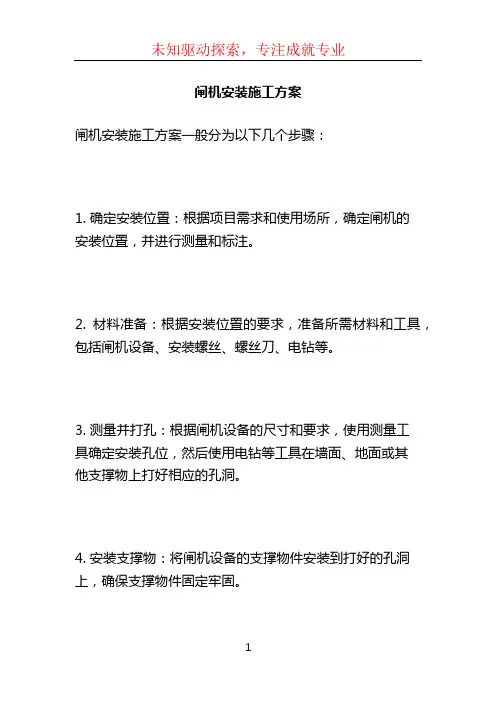 闸机安装施工方案