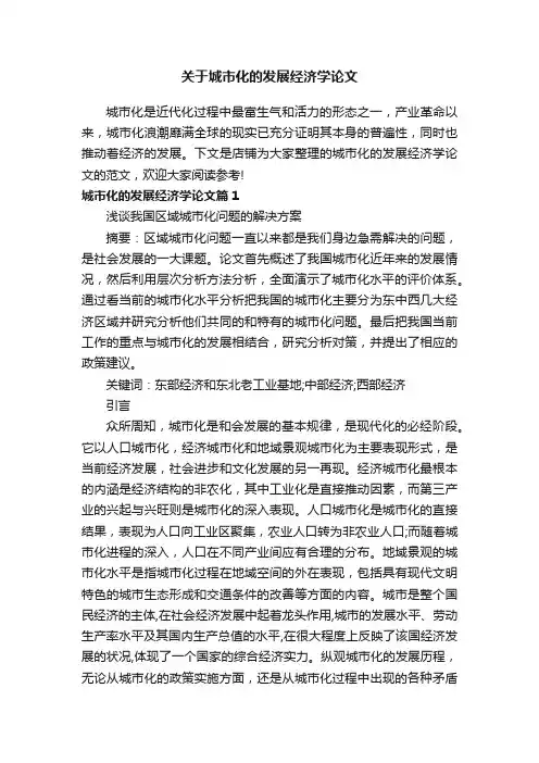 关于城市化的发展经济学论文