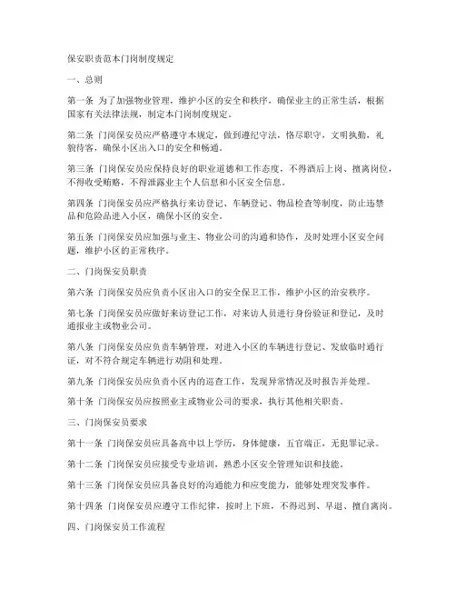 保安职责范本门岗制度规定