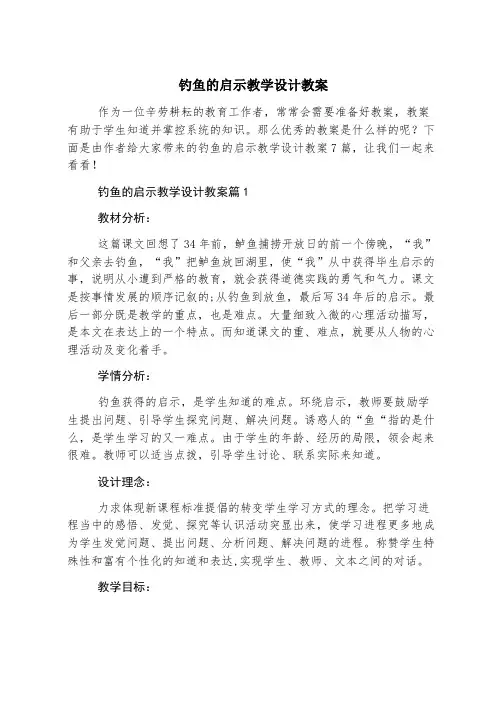 钓鱼的启示教学设计教案
