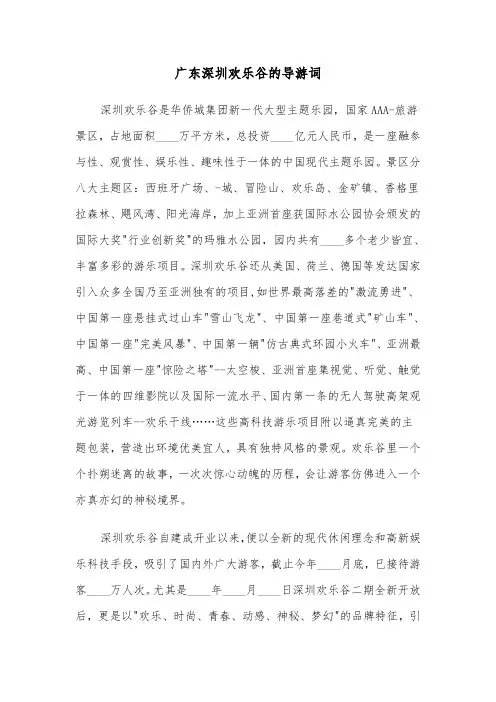 广东深圳欢乐谷的导游词（2篇）