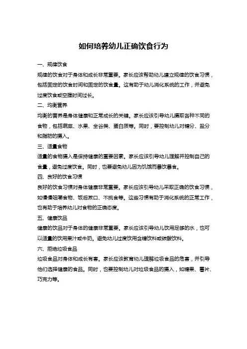 如何培养幼儿正确饮食行为