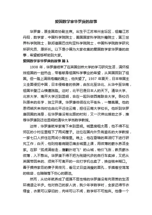 爱国数学家华罗庚的故事