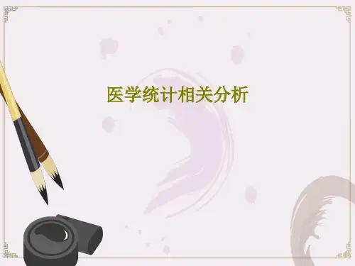 医学统计相关分析46页PPT