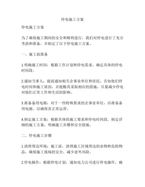 停电施工方案