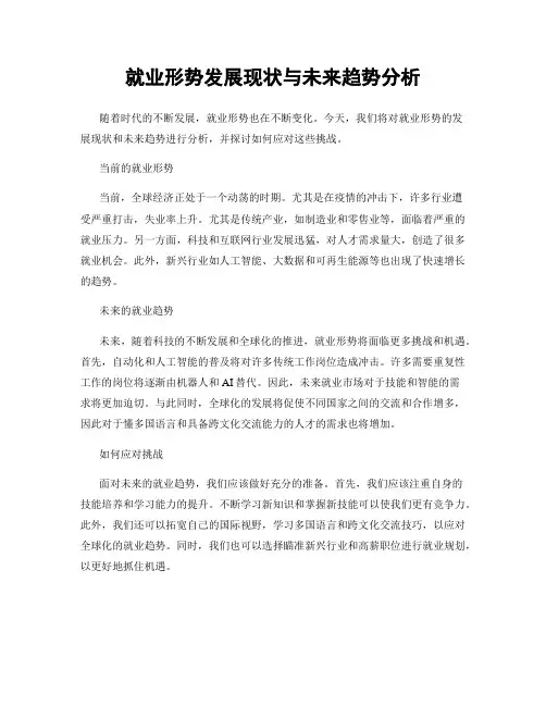 就业形势发展现状与未来趋势分析