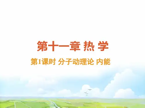 高考物理一轮复习6：11-1 分子动理论 内能优质课件