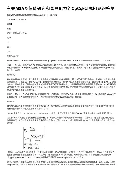 有关MSA及偏倚研究和量具能力的CgCgk研究问题的答复