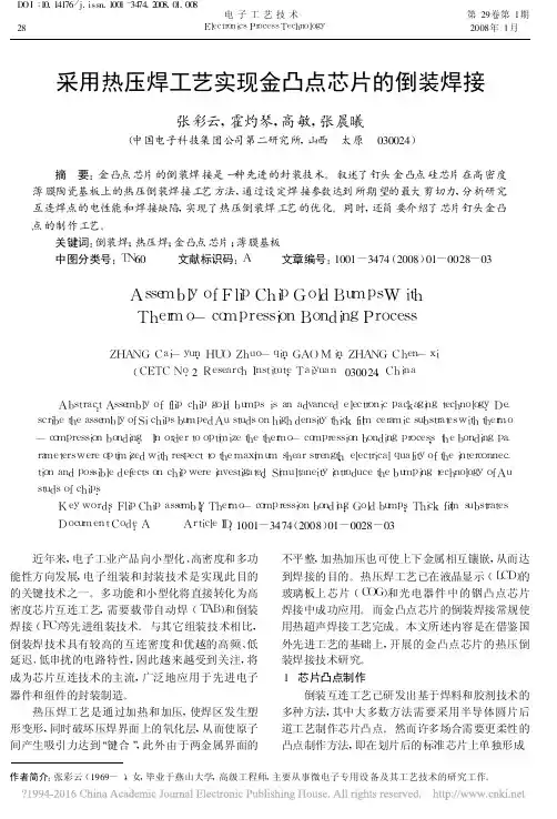 采用热压焊工艺实现金凸点芯片的倒装焊接_张彩云