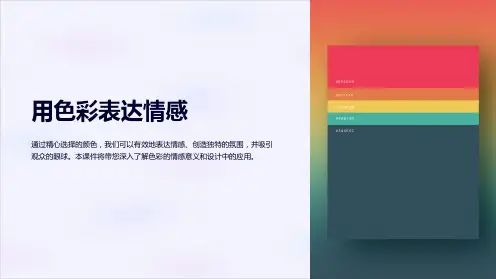 《用色彩表达情感》课件