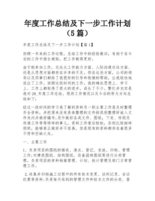 年度工作总结及下一步工作计划(5篇)