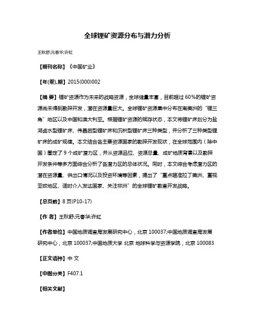 全球锂矿资源分布与潜力分析