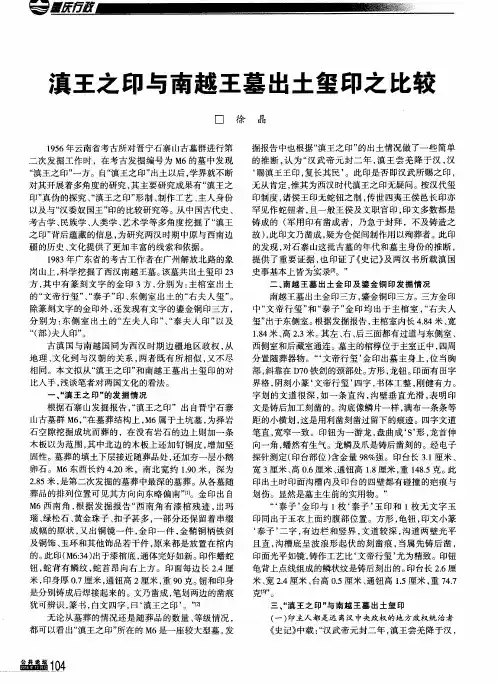 滇王之印与南越王墓出土玺印之比较