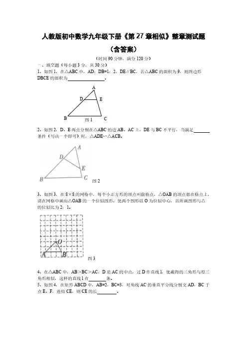  人教版初中数学九年级下册《第27章相似》整章测试题(含答案)