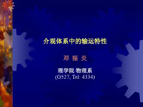 介观体系中输运特性