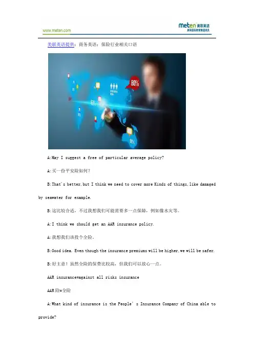 商务英语：保险行业相关口语