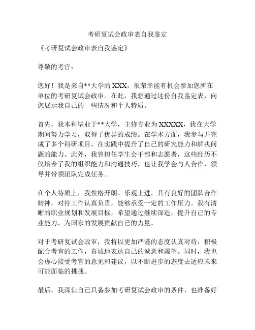 考研复试会政审表自我鉴定