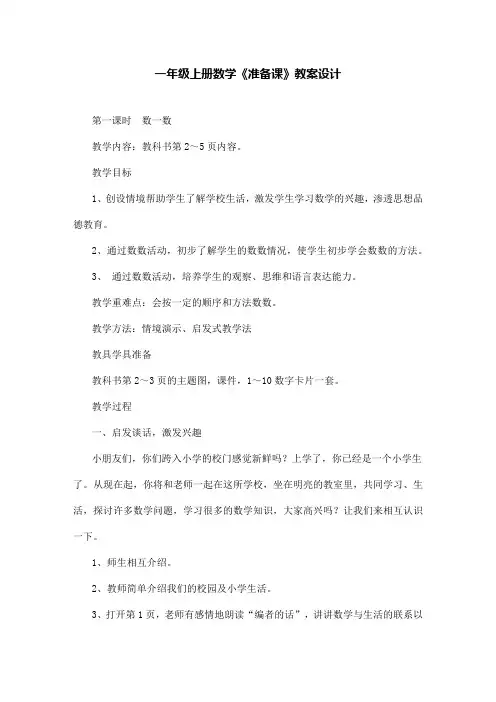 一年级上册数学《准备课》教案设计