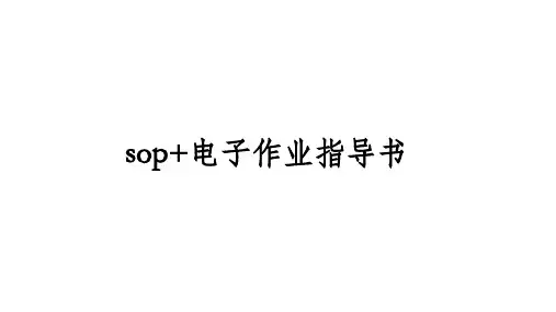(完整版)E-SOP电子作业指导书案例介绍