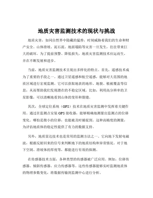 地质灾害监测技术的现状与挑战