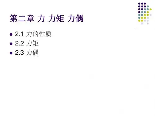 建筑力学 第2章 力力矩力偶