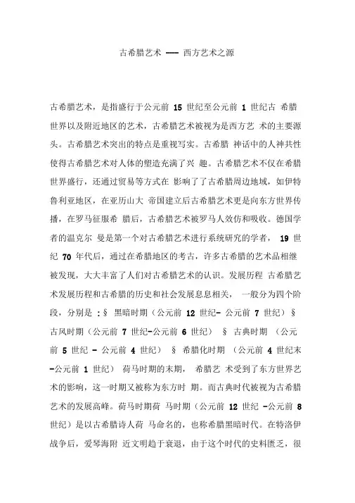古希腊艺术---西方艺术之源