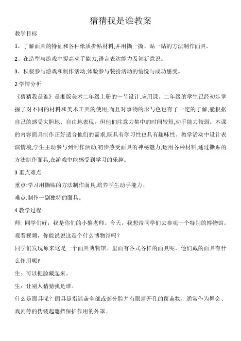 湘美版二年级美术上册 猜猜我是谁(教案)