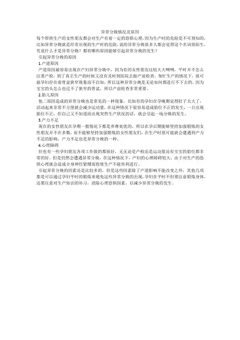 异常分娩情况及原因