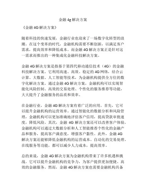 金融4g解决方案