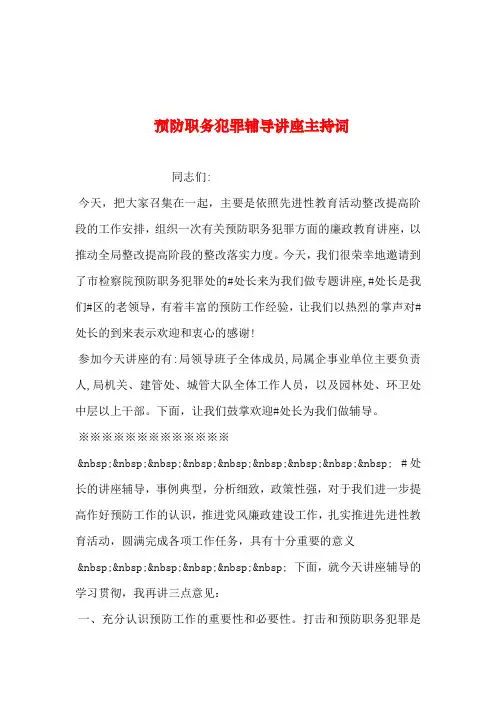 2019年整理--预防职务犯罪讲座主持词