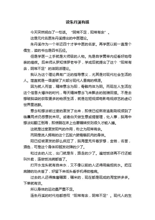 读朱丹溪有感
