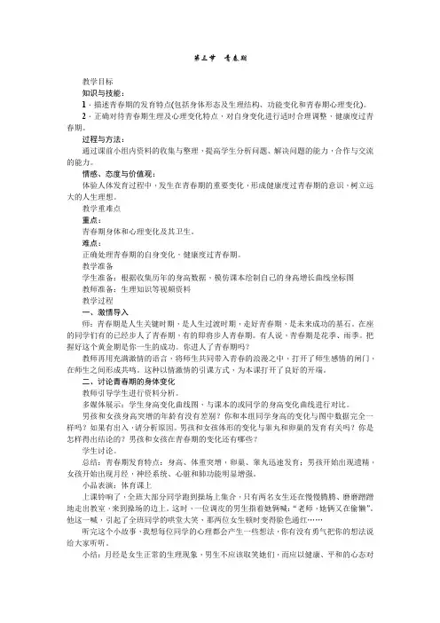 人教版生物七年级下册第一章第三节 青春期 教案