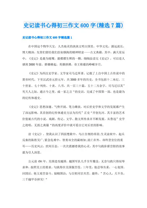 史记读书心得初三作文600字(精选7篇)