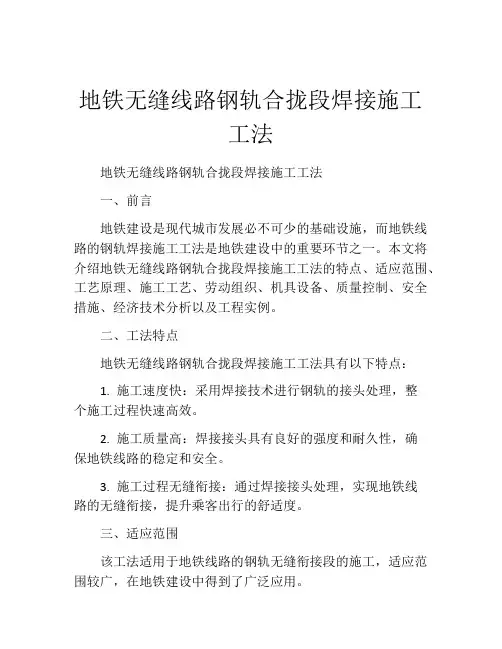 地铁无缝线路钢轨合拢段焊接施工工法