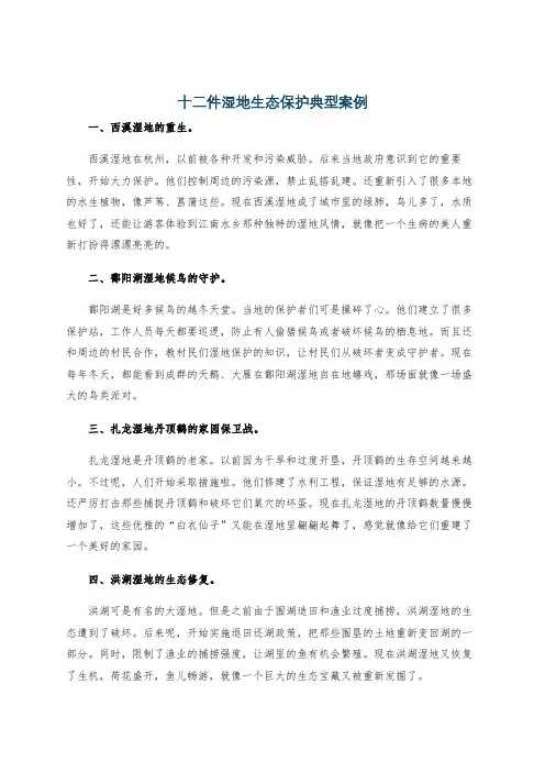 十二件湿地生态保护典型案例