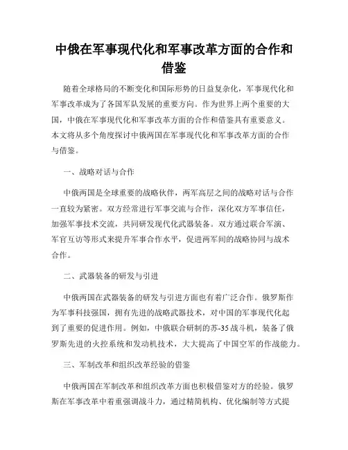 中俄在军事现代化和军事改革方面的合作和借鉴