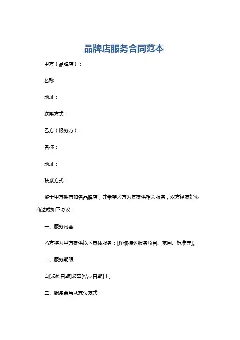 品牌店服务合同范本
