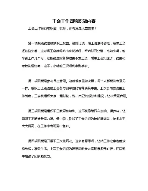 工会工作四项职能内容