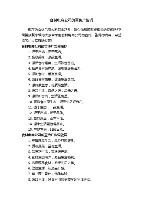食材电商公司的宣传广告词